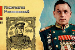21-dekabrya-v-istorii.-konstantin-rokossovskiy